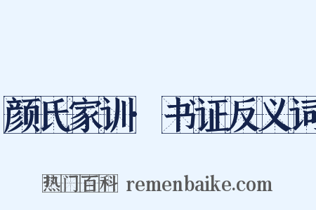 颜氏家训·书证反义词是什么意思的图片